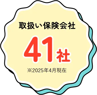 取扱い保険会社41社