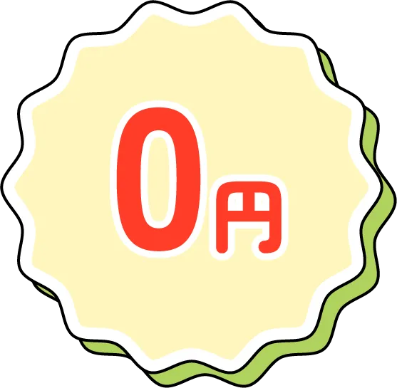 0円