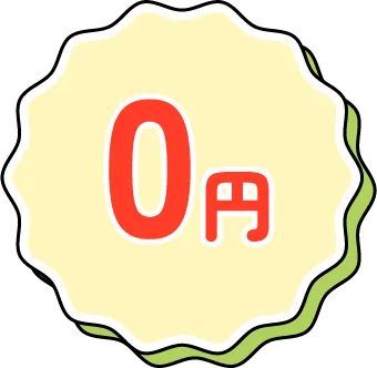 0円