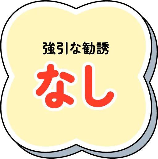 強引な勧誘なし