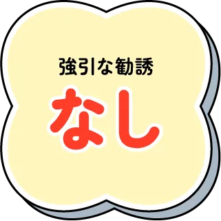 強引な勧誘なし