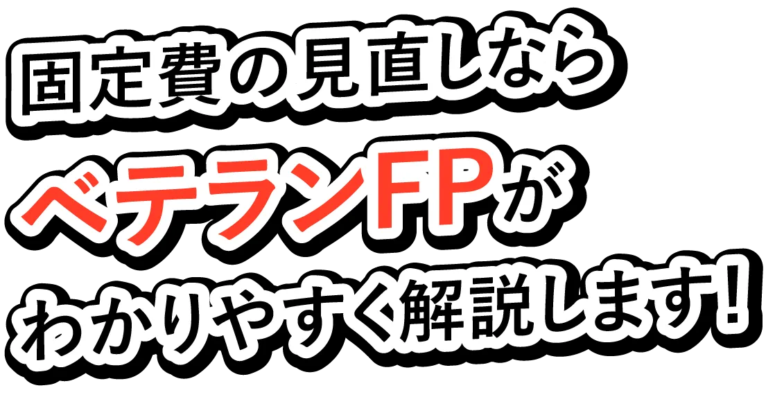 固定費の見直しならベテランFPがわかりやすく解説します!