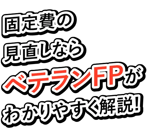 固定費の見直しならベテランFPがわかりやすく解説!