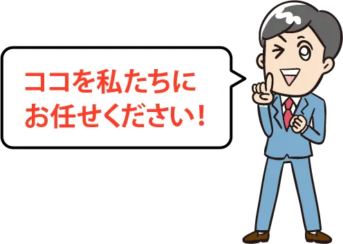 ココを私たちにお任せください!