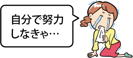 自分で努力しなきゃ…