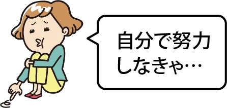 自分で努力しなきゃ…