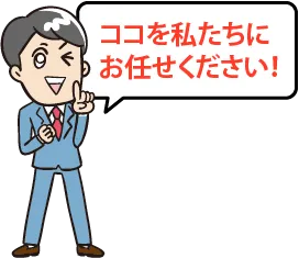 ココを私たちにお任せください!
