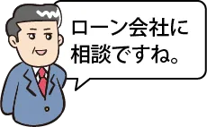 ローン会社に相談ですね。