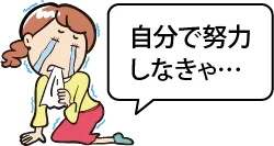 自分で努力しなきゃ…