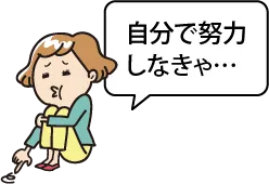 自分で努力しなきゃ…