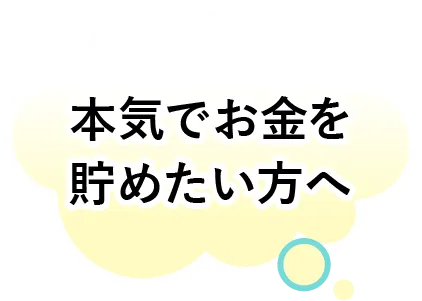 本気でお金を貯めたい方へ