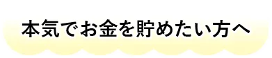 本気でお金を貯めたい方へ