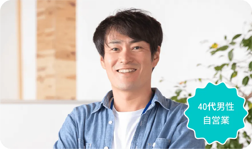 40代男性自営業の写真