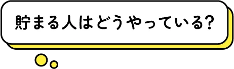 貯まる人はどうやっている?
