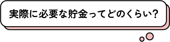 実際に必要な貯金ってどのくらい?