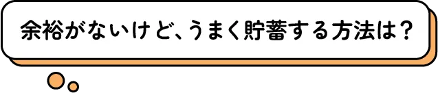余裕がないけど、うまく貯蓄する方法は?