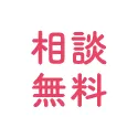 相談無料