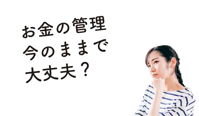 お金の管理今のままで大丈夫？