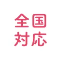 全国対応
