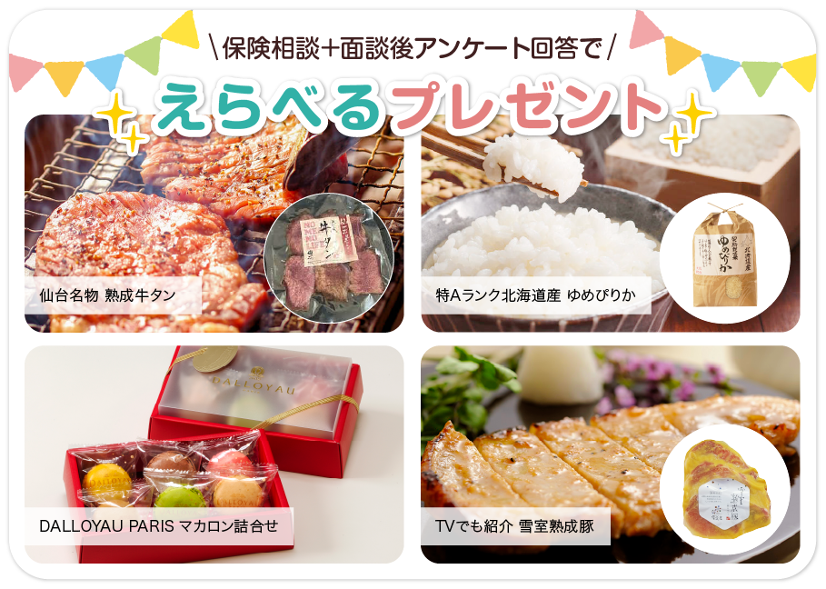 保険相談＋面談後アンケート回答でもれなくプレゼント