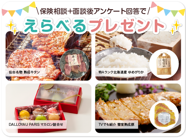 保険相談＋面談後アンケート回答でもれなくプレゼント