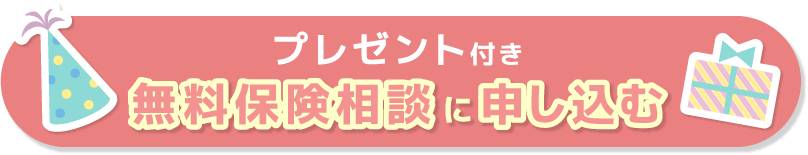 プレゼント付き 無料保険相談に申し込む