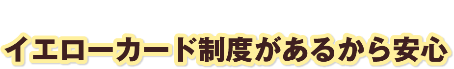 さらに！イエローカード制度があるから安心