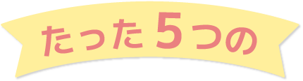 たった5つの