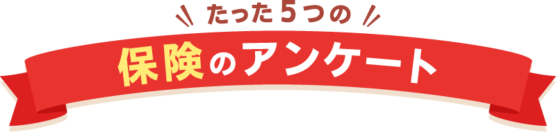 たった5つの保険のアンケート