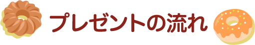 ご相談の流れ