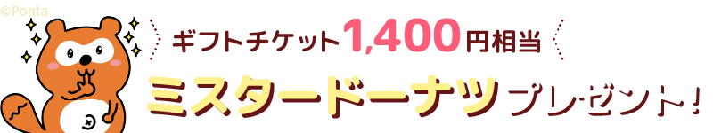 ミスタードーナツ1400円相当もれなくプレゼント