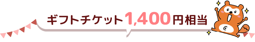 ギフトチケット1400円相当