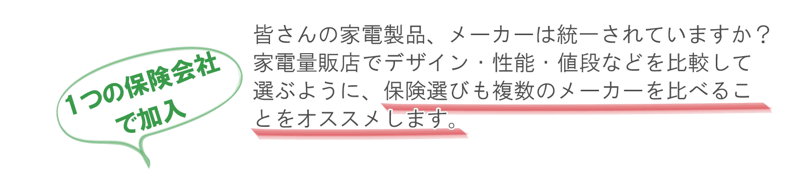 １つの保険会社で加入