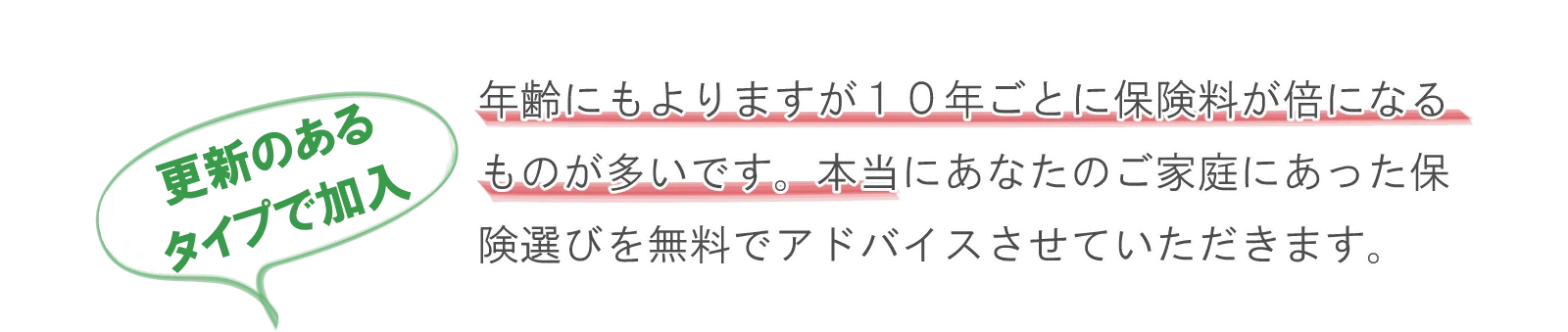 更新のあるタイプで加入