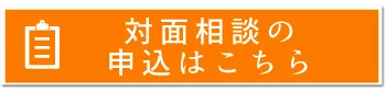 対面相談のお申込みはこちら