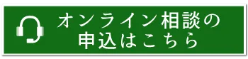 オンライン相談のお申込みはこちら
