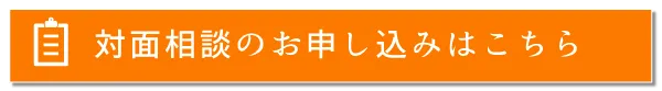 対面相談のお申込みはこちら