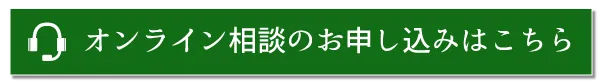 オンライン相談のお申込みはこちら