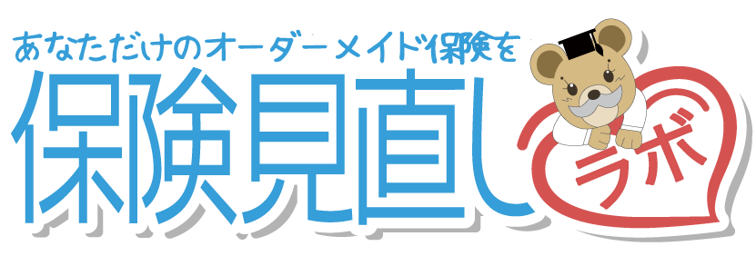 保険見直しラボ