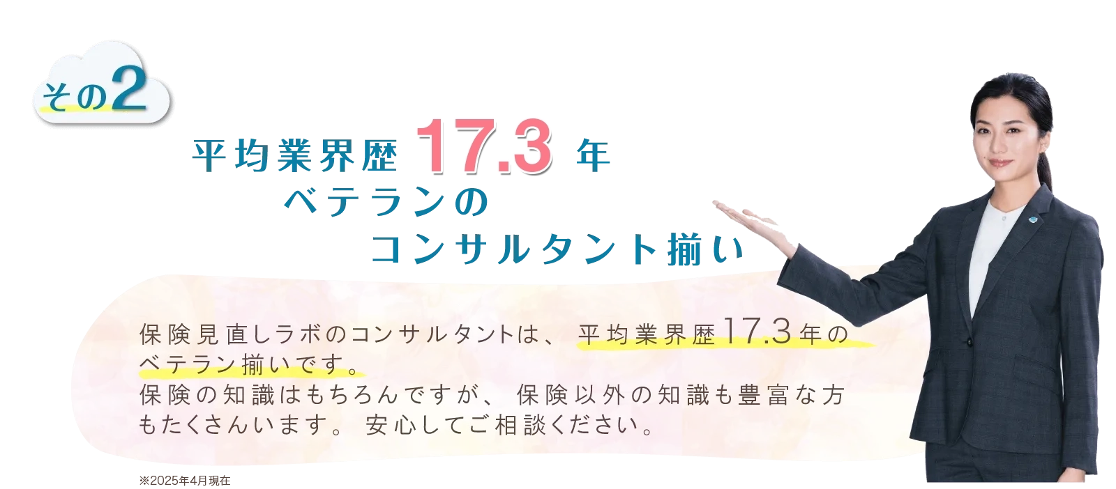 平均業界歴17.3年 ベテランのコンサルタント揃い