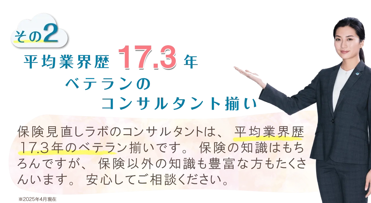 平均業界歴17.3年 ベテランのコンサルタント揃い