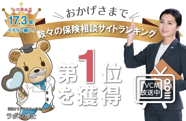 数々の保険相談サイトランキングでNO.1！