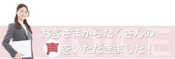 お客さまからたくさんの声をいただきました！