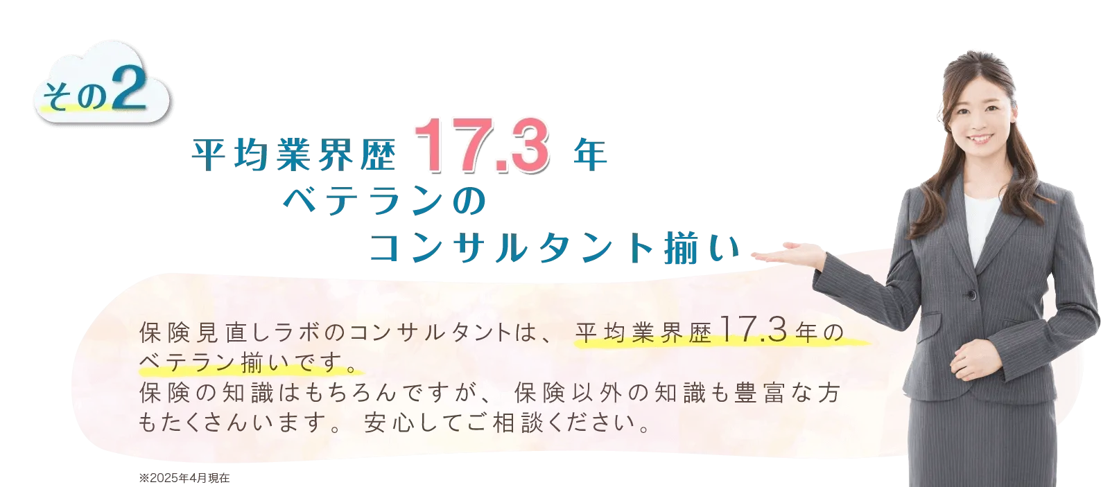 平均業界歴17.3年　ベテランのコンサルタント揃い