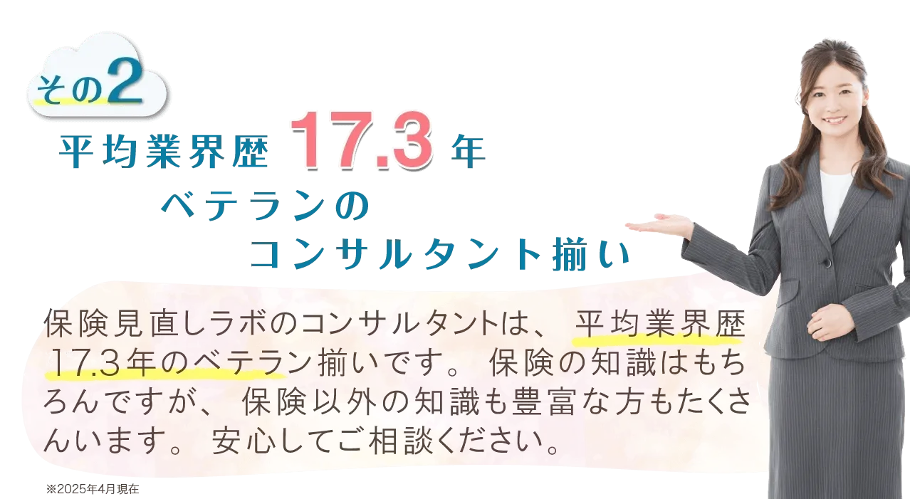 平均業界歴17.3年　ベテランのコンサルタント揃い