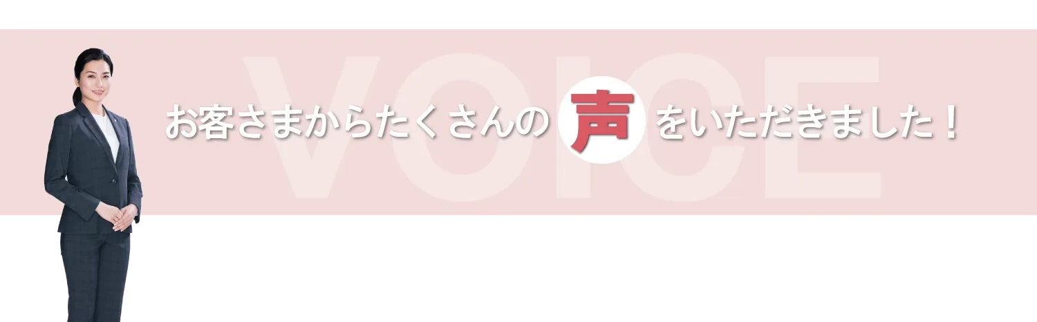お客さまからたくさんの声をいただきました!
