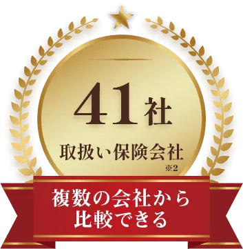 取扱い保険会社41社