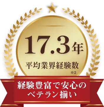 平均業界経験数17.3年