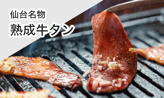 牛タン