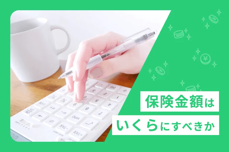 保険金額はいくらにすべきか